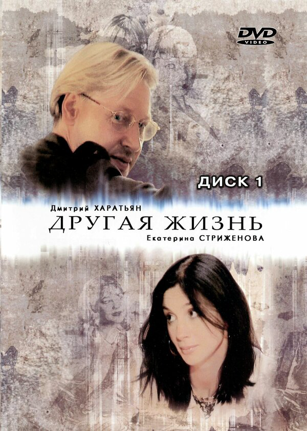 Другая жизнь - постер сериала